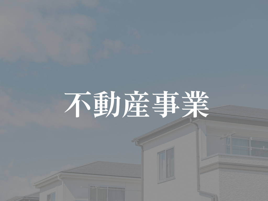 不動産事業(通常)