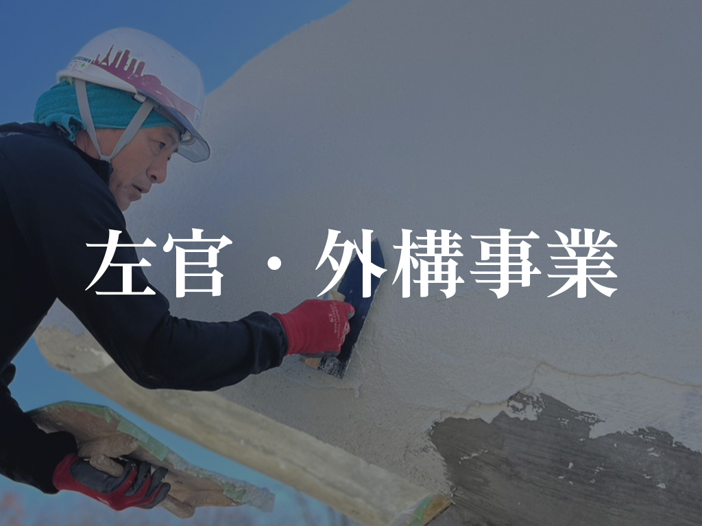 左官・外構事業(ホバー)