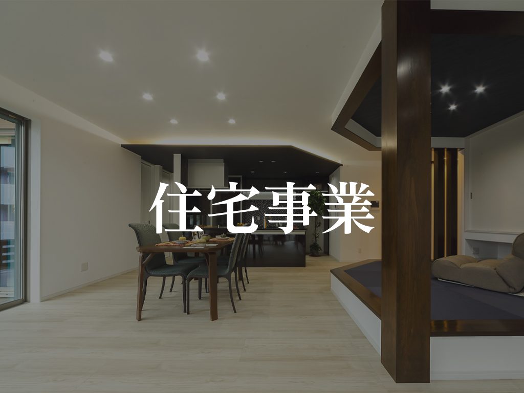 住宅事業(ホバー)